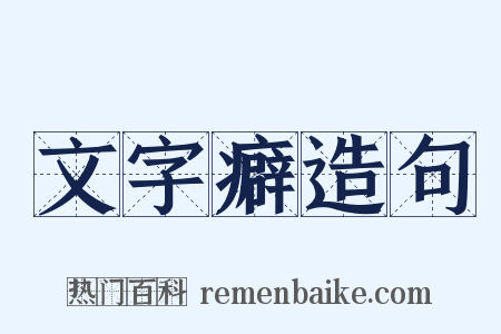 文字癖造句是什么意思的图片